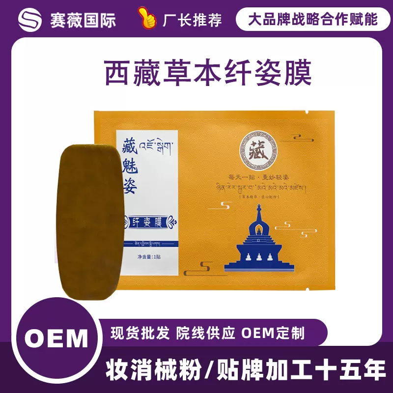 草本纤姿膜减重贴身体排油燃脂发热草本能量膜藏魅纤姿贴源头厂家