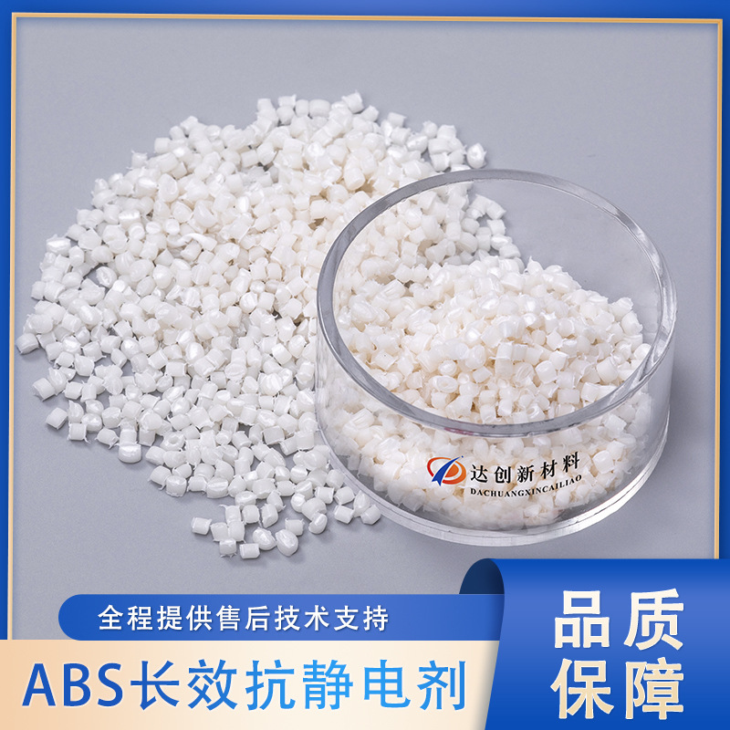 塑料抗静电剂ABS防静电剂白色颗粒相容性好耐高温无析出厂家现货
