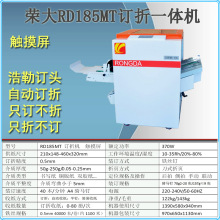 荣大RD 185MT订折一体机铁丝钉折机电动骑马钉装订机A3德默折页机