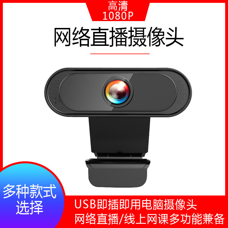 X1X5X6 webcam厂家高清1080P网课直播会议USB摄像头电脑摄像头现