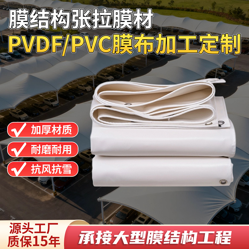 PVC/PVDF膜布加工膜结构停车雨棚景观棚篷布防水加厚张拉膜材厂家