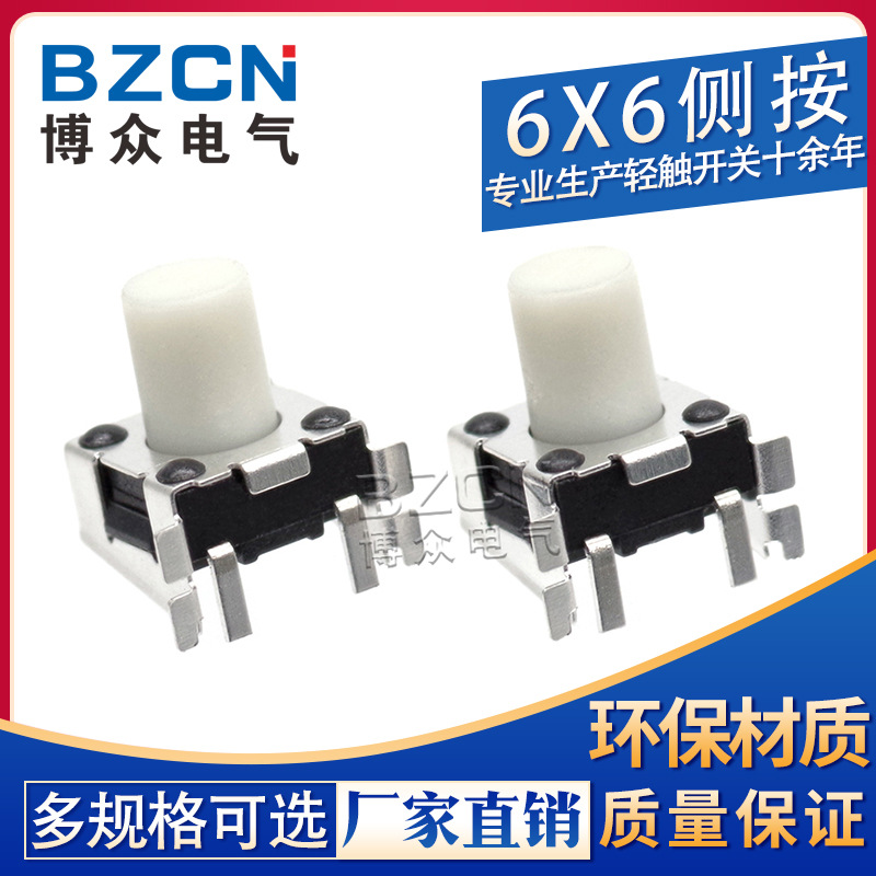 TS-D030 博众电气 6X6侧按 白钮 非标轻触开关