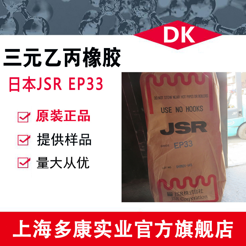 三元乙丙橡胶EP33/日本JSR EP33