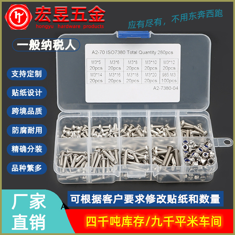 280pcs M3 配尼龙螺母 不锈钢304盘头内六角螺丝组合套装盒装