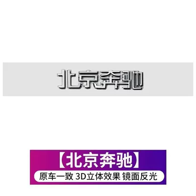 Suitable for Mercedes-Benz rear emblem – Car logo - standard-beijing-benz-1-set