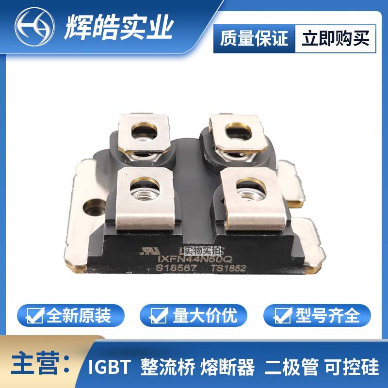 IXFN44N50Q IXFN44N60 稳压二极管 整流二极管模块 电子元器件
