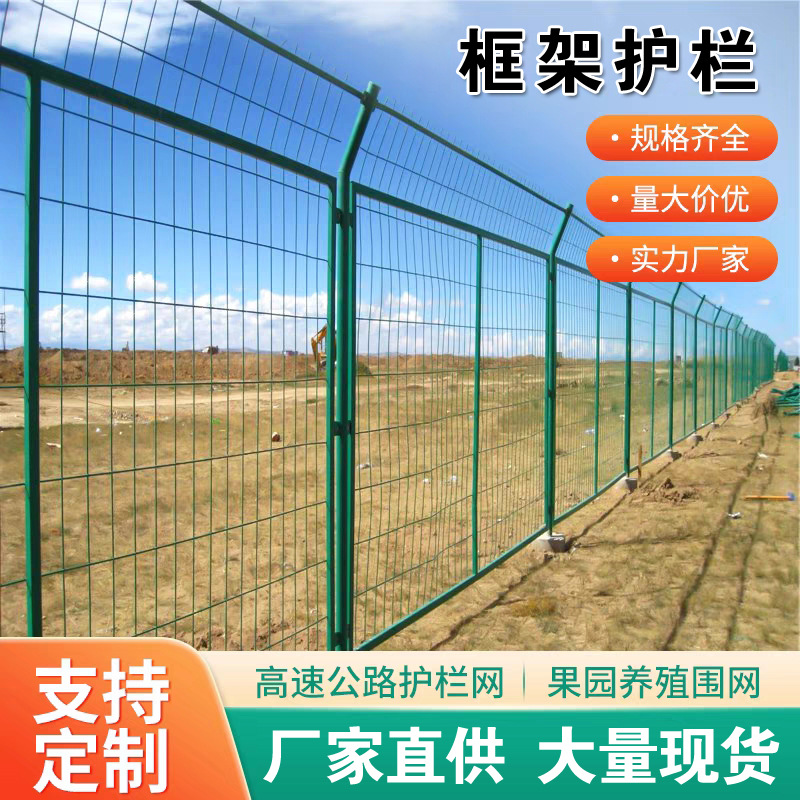 高速公路护栏网铁丝网围栏框架护栏围墙圈地养殖栅栏隔离网安全
