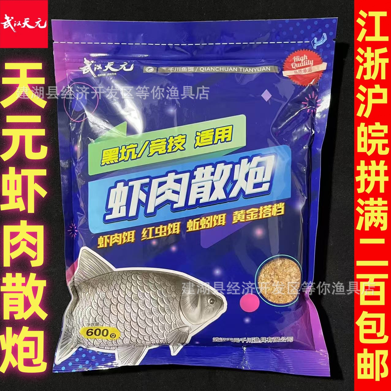武汉天元虾肉散炮腥味600g黑坑竞技鲫鱼饵钓鱼饵料千川饵料鱼饵