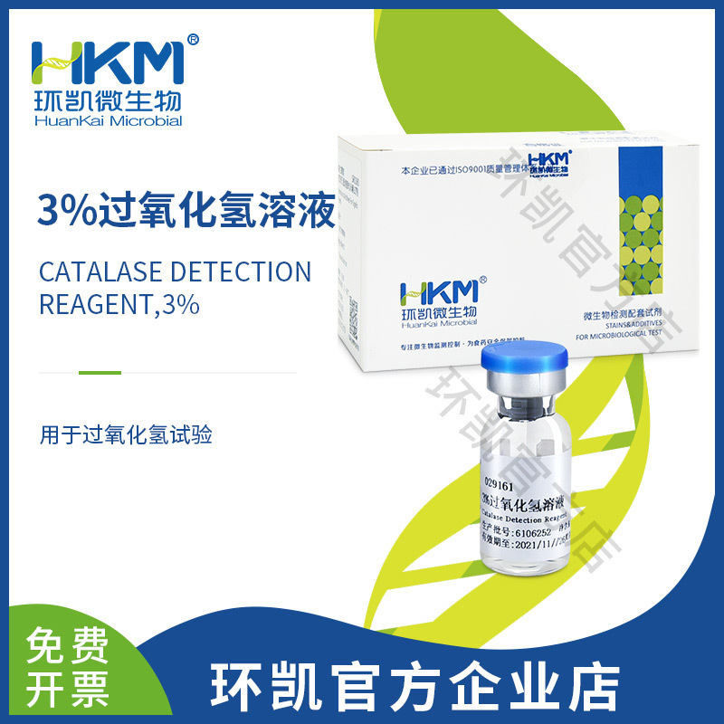 壹件代發廣東環凱生物 3%過氧化氫溶液2ml/支 廠家直銷消毒