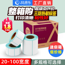 三防热敏打印纸空白不干胶标签100*100 150e邮宝价格贴纸整箱手写