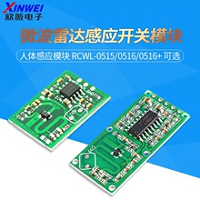 RCWL-0515/0516/0516+0513/0514微波雷达感应开关模块人体感应