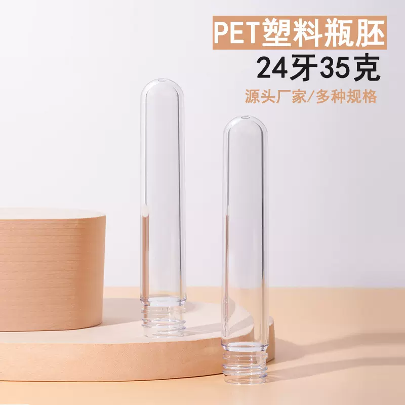 实色透明瓶胚 pet塑料包材胚管 洗护瓶化妆品瓶注塑管胚24牙35克