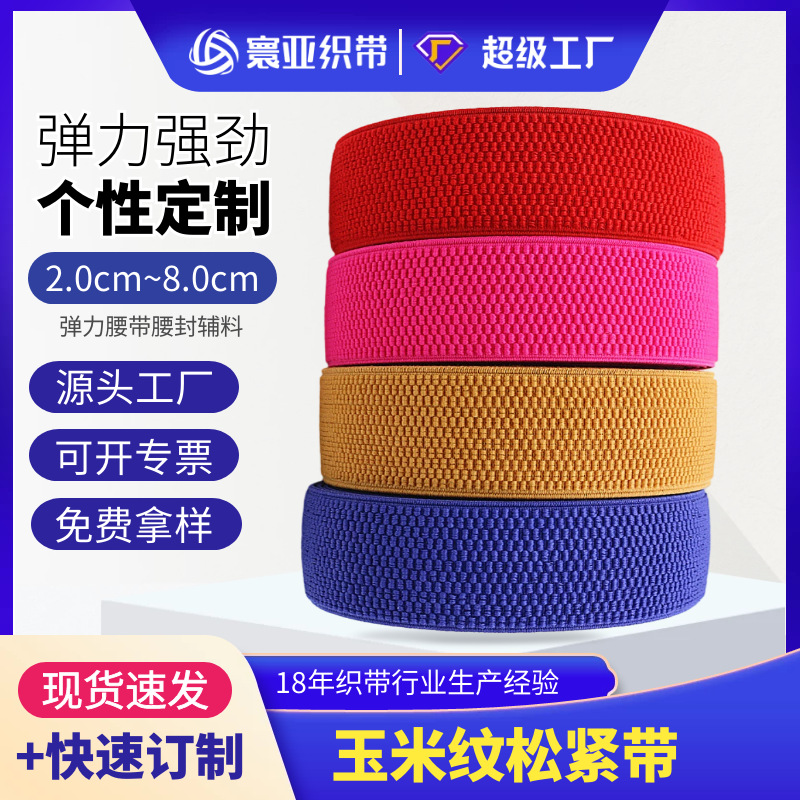玉米纹松紧带时尚腰带腰封用弹力橡筋织带5cm~8cm宽工厂现货速发