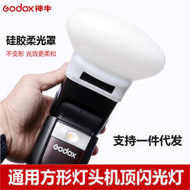 神牛godox V860 V850 TT685 TT600 通用 永诺 闪光灯硅胶柔光罩球