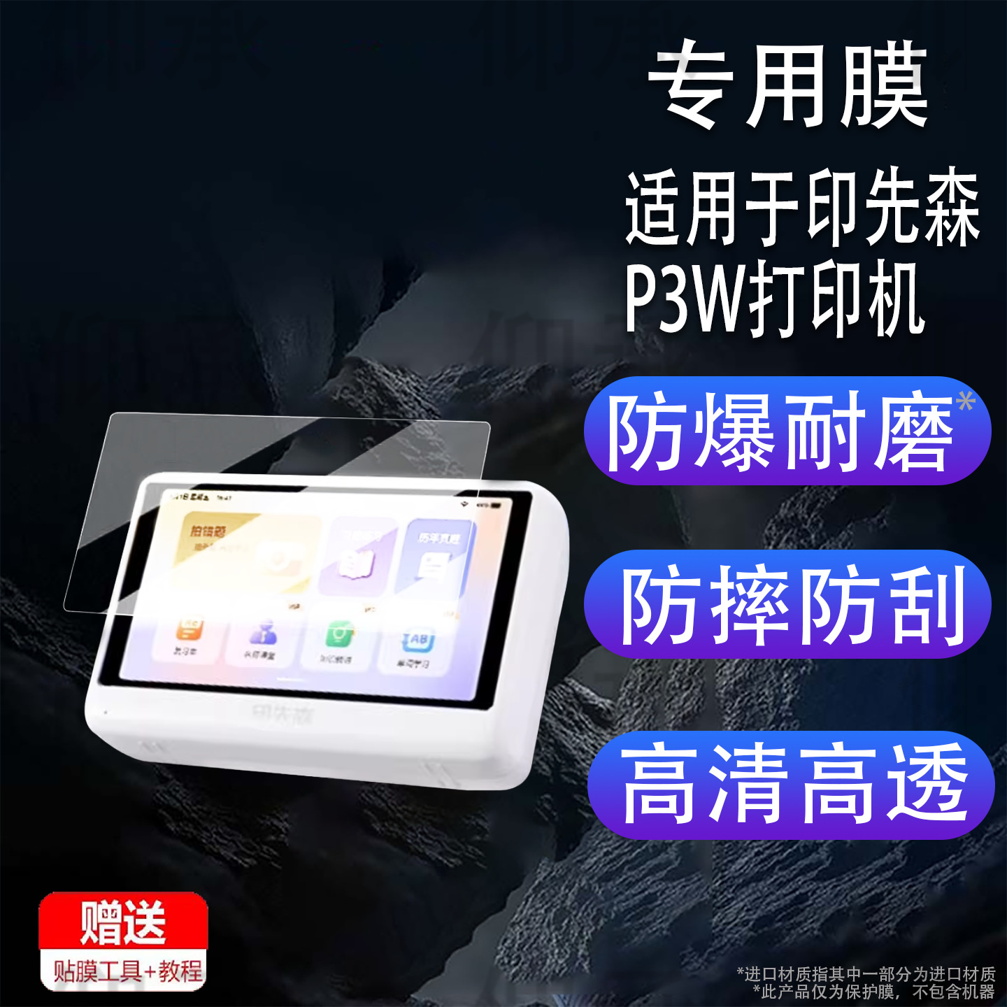 Suitable for Yin Xiansen P3W Printer Film Yin Xiansen P3W Protective Film Xiong Meow Meow Scan P3W Film 5.2inch
