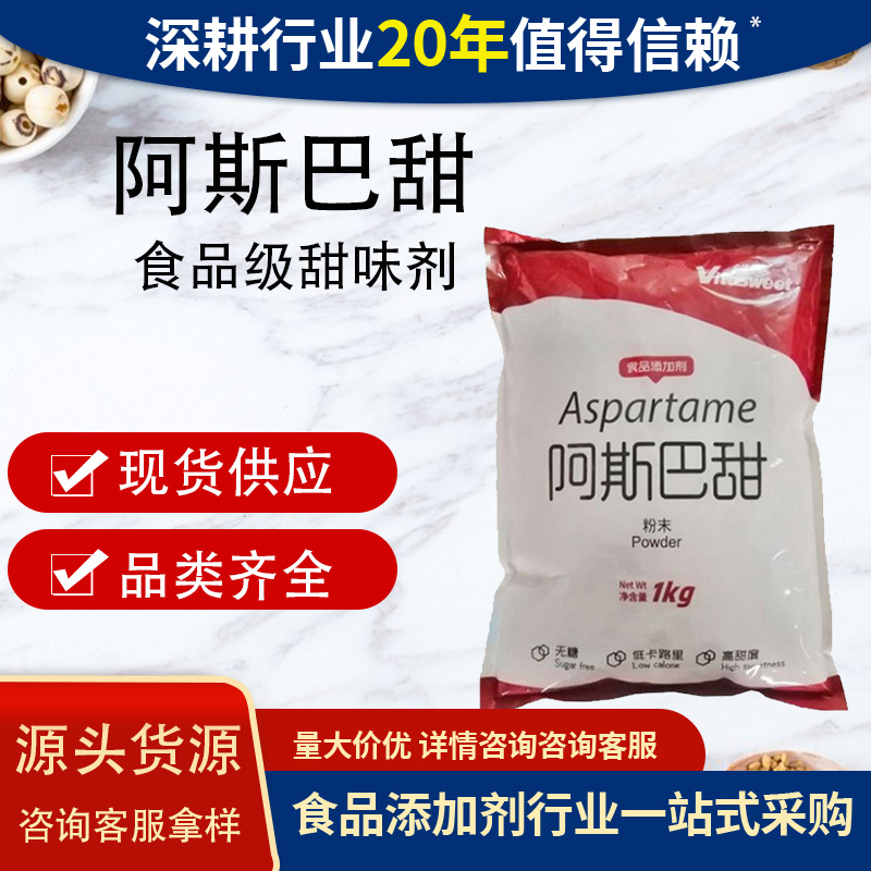 维阿斯巴甜食品级甜味剂低卡高甜增甜剂营养性甜味剂阿斯巴甜