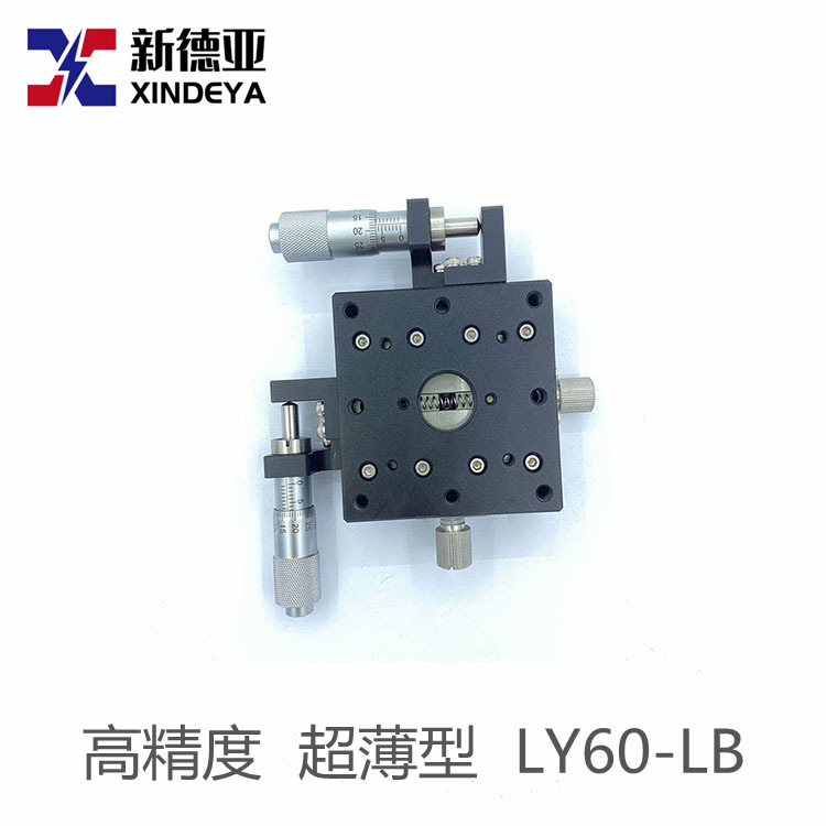自产交叉滚子导轨高精度超薄型LY60-LB位移平台手动微调工作台