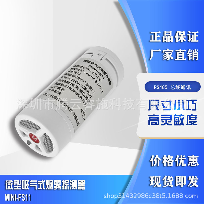 MINI-FS11 吸气式烟雾探测器