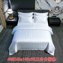 贡缎三公分缎条40支60支酒店宾馆床上枕套床单被套床笠四件套酒店