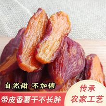 带皮红薯干农家自制无糖精原味倒蒸地瓜干软糯蕃薯条孕妇小孩零食