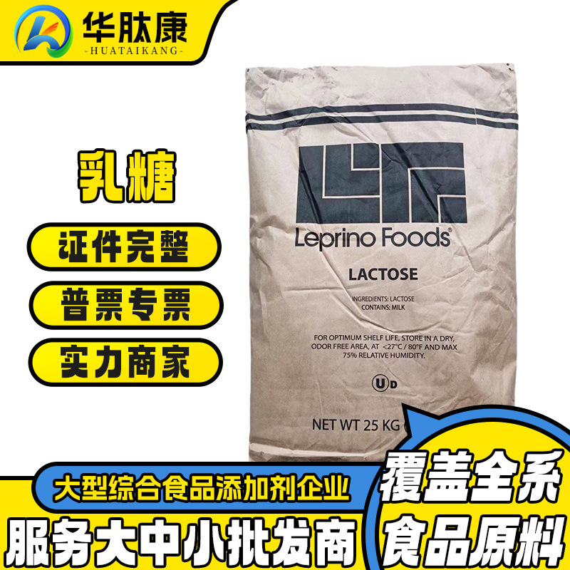 现货供应美国Leprino乳糖 食品用甜味剂鱿鱼丝保湿剂乳糖量大价优