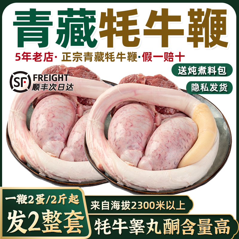 牛鞭新鲜高原西藏牦牛鞭2鞭4蛋全2套牛三宝商用补精男性新鲜现宰
