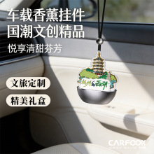 【文旅定制】车载香薰挂件铝合金高档杭州西湖汽车香片持久留香
