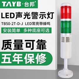 台邦多层警示灯 二色灯 信号机床灯TB50-2T-D-J常亮LED带蜂鸣24V