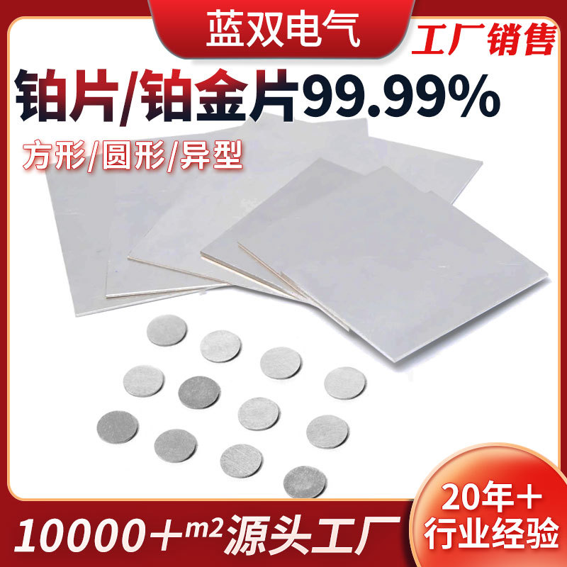 定制高纯铂金片99.99%Pt高纯度铂片 科研室实验室用铂金厂家加工