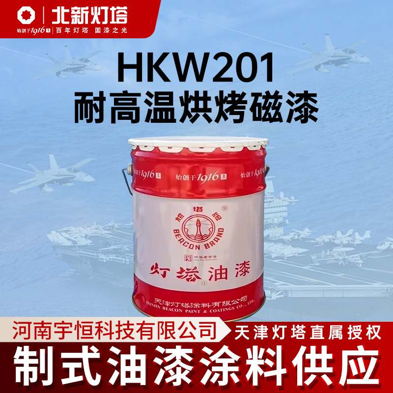 灯塔HKW201耐高温烘烤磁漆用于工作温度550℃的发动机和成品部件