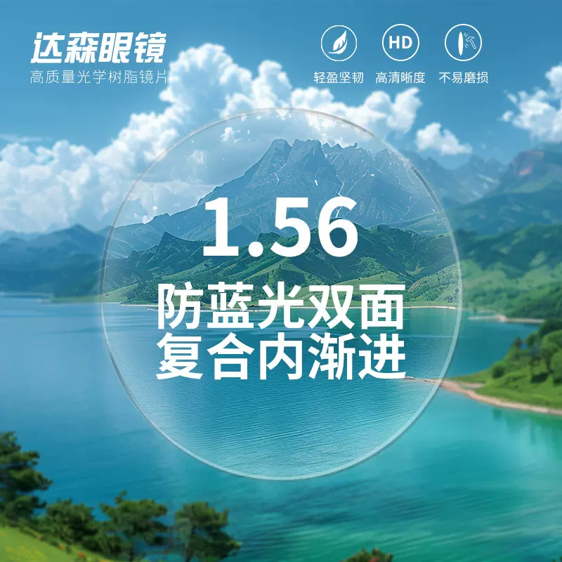 批发1.56防蓝光镜片双面复合内渐进镜片树脂轻薄近视光学眼镜片