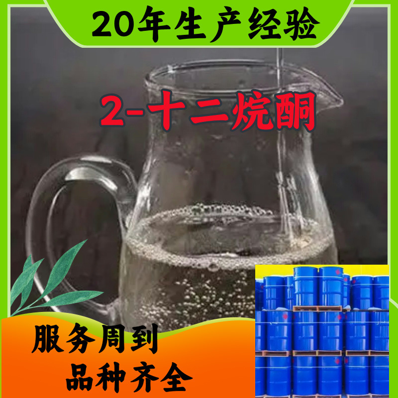 2-十二烷酮  品种齐全质量保证回复及时诚信经营山东浙江福建江苏