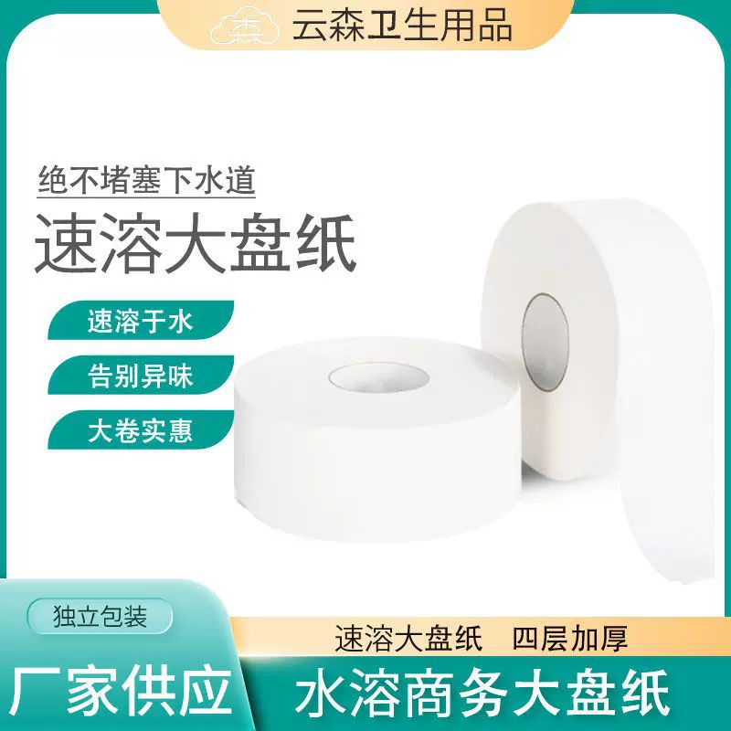 云森大盘纸速溶卷纸四层加厚酒店饭店洗手间纸巾厕纸卷筒纸批发