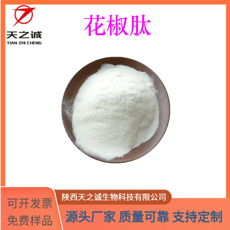 花椒肽 水溶 食品级原料 花椒提取物 小分子肽 现货包邮 源头厂家