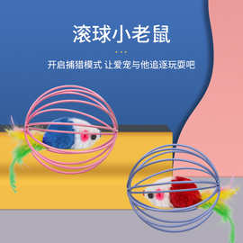 厂家猫玩具笼中鼠逗猫自嗨宠物玩具互动猫咪宠物毛绒老鼠猫玩具