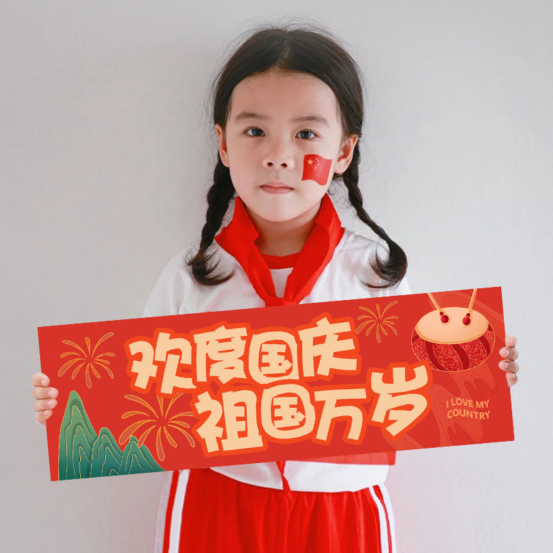 国庆节氛围手持小横幅创意拍照道具幼儿园活动合影背景装饰布置|undefined