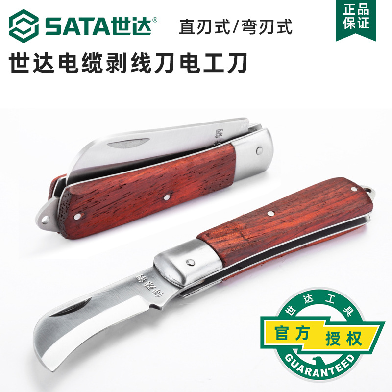 世达电工刀老式折叠电工刀电缆剥线刀直刃剥皮刀弯刃拨线刀电工刀