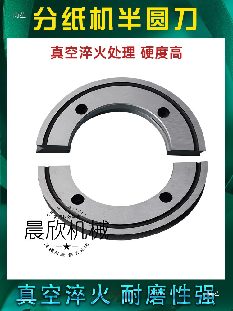 分切机半圆刀瓦楞板印刷开槽模切机分切转刀修边刀片纸箱机械配件
