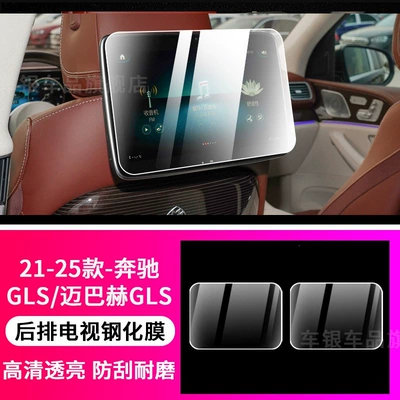 Car interior film: Interior Film Screen Tempered - 21-26-glsmaybach-gls-rear-tv-tempered-film-pair