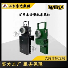 DHY-3.6L(A)矿用本质安全型机车尾灯 性能结构可靠合理，使用方便