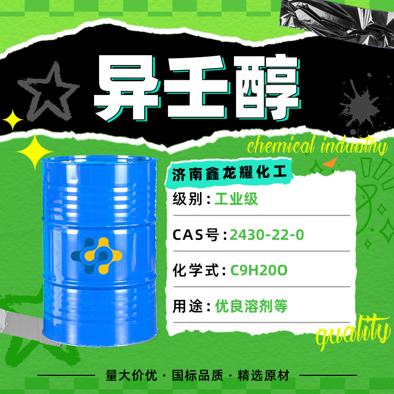 异壬醇现货供应增塑高分子耐低温香料涂料INA工业级异壬醇高纯度