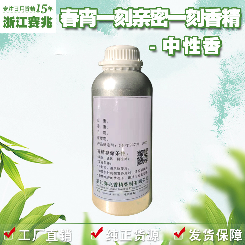 赛兆香精厂家直销 春宵一刻香精 中性香 亲密一刻人体香水香精
