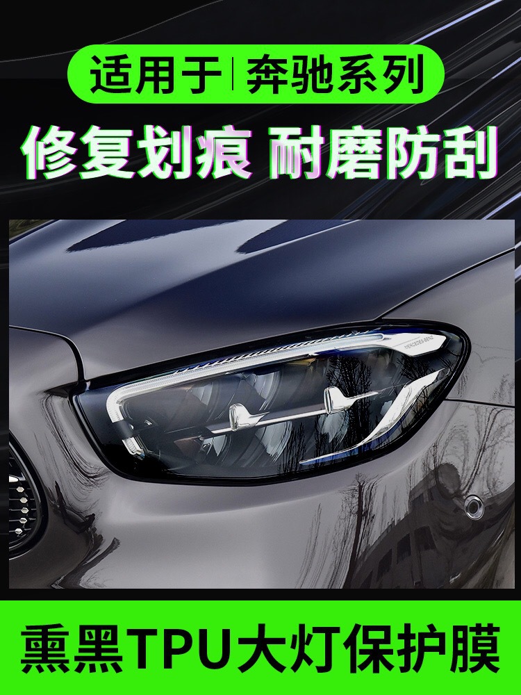 Applicable to Mercedes-Benz E/S Class Blackened Lamp Film TPU Car Film Light Control Headlight Tail Lamp Film Black Samurai Color Change Film CL/A
