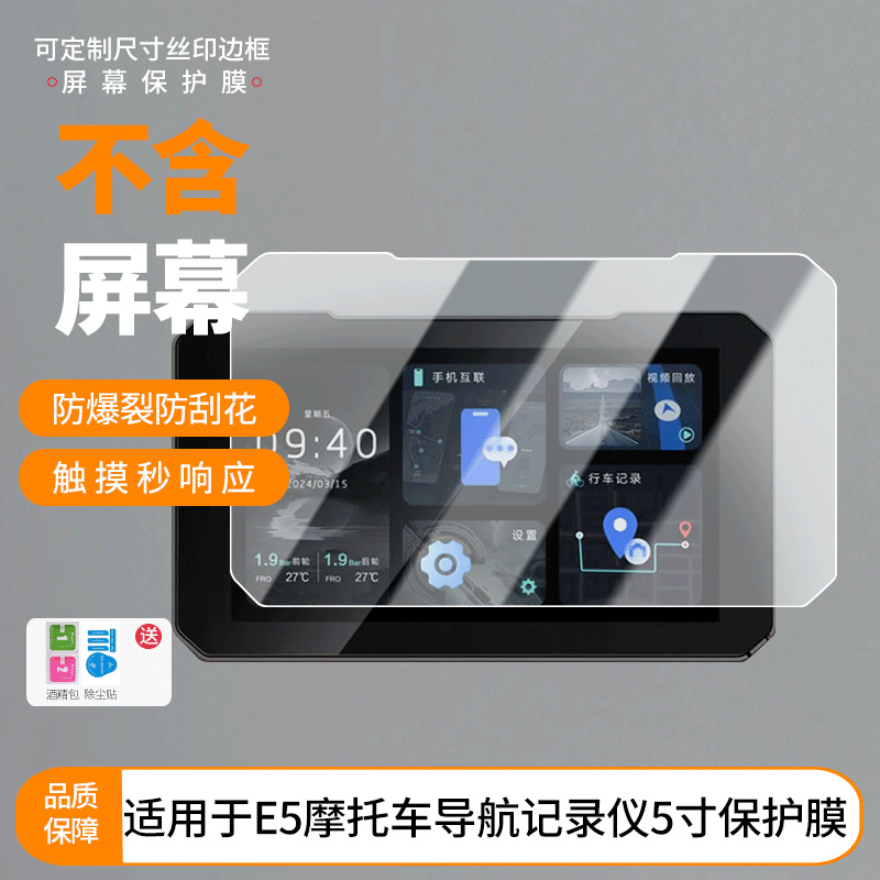 Suitable for Dachi Elf E5 Motorcycle Navigation Recorder 5inch Screen Film Hd Scratch-Resistant Privacy Film Wholesale