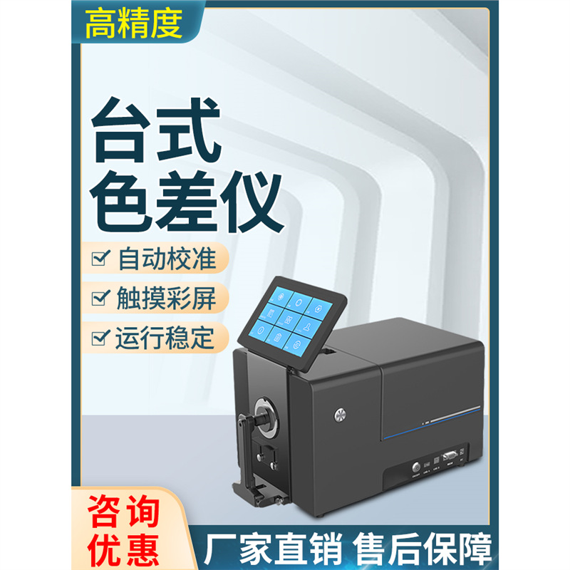 彩谱CS-820N台式色差仪化工塑胶粉末液体纺织颜色检测分光测色仪