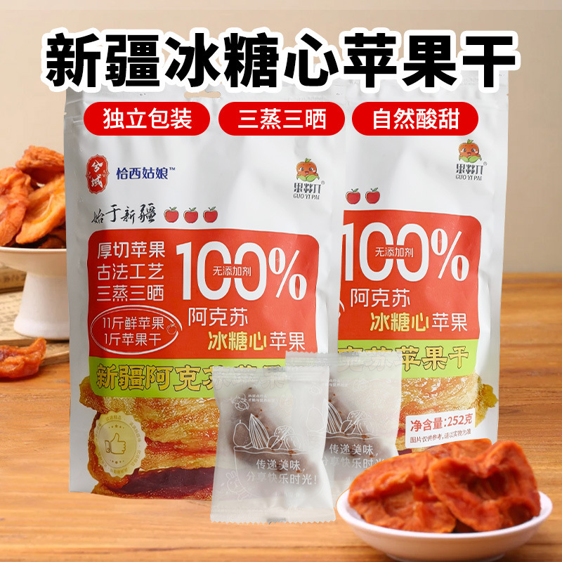 Xinjiang XiYu dried apple preserves Aksu rock sugar heart apple dried three steamed three sun-dried no additive snacks individual package