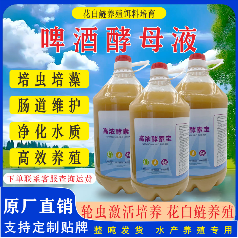 啤酒酵母液培藻剂轮虫饵料高密度专用原料生物桶液肥水菌厂家营养
