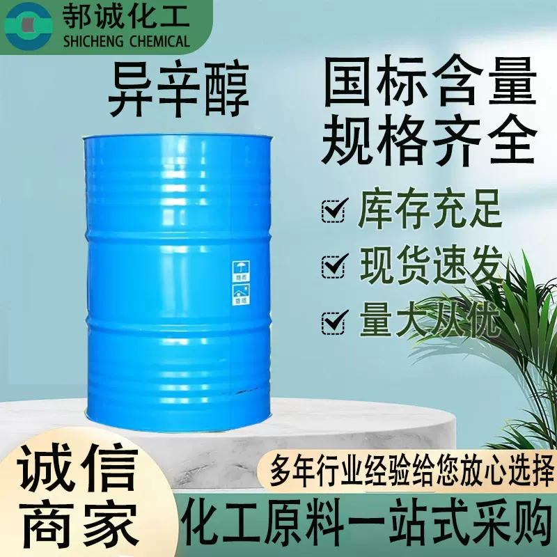 异辛醇注塑剂 化工滑油添加剂采矿用柴油机燃料添加剂 塑料增塑剂