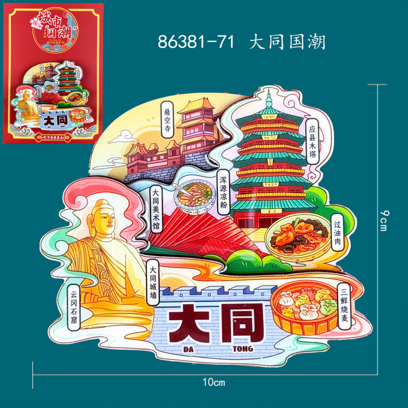 山西大同冰箱贴恒山洪洞热门旅游城市文创国潮磁吸木质冰箱贴批发|undefined