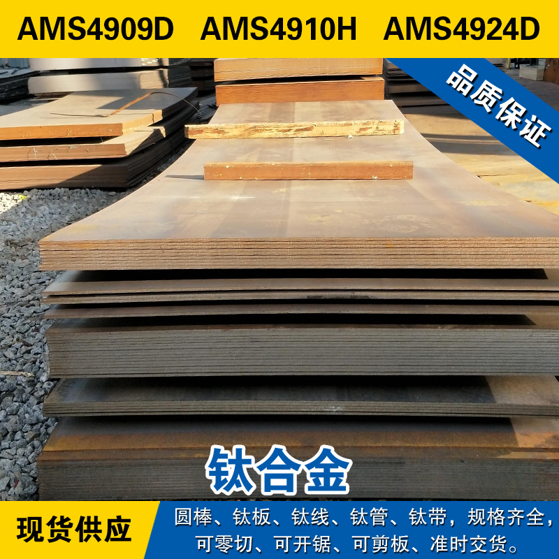 AMS4909D圆棒 AMS4910H钛板 AMS4924D钛线 高强度退火 钛合金材料